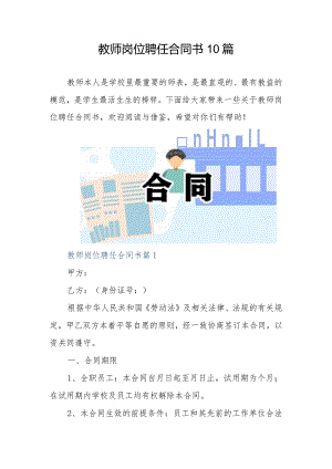 教师岗位聘任合同书10篇.docx