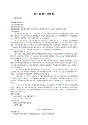 无水印纯文字版（非图片）推荐新教材新课标高教版中职哲学与人生第一单元-第123课教案《哲学的智慧》《马克思主义哲学指引人生路》《世界的.docx