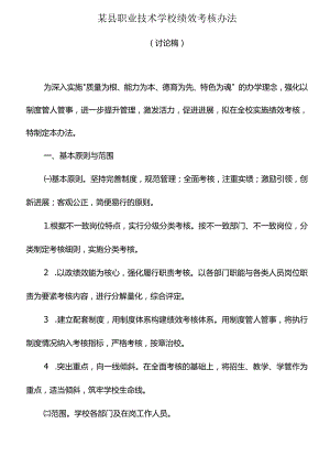 某县职业技术学校绩效考核办法.docx
