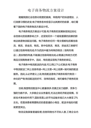 电子商务物流方案设计.docx