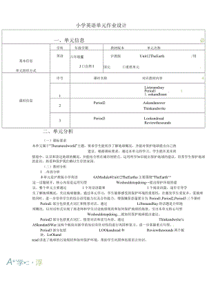 沪教版六上unit12TheEarth省级获奖大单元作业设计.docx
