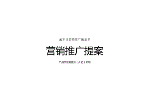 某项目营销推广策划书.docx