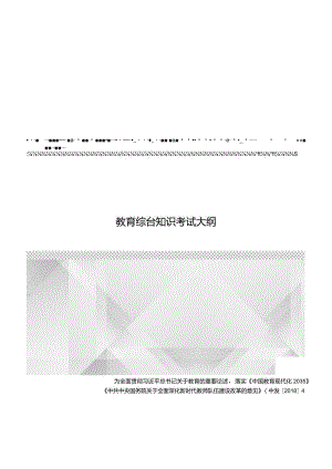 江西省小学科学教师招聘考试大纲2022版（含教育综合基础知识、学科专业知识）.docx