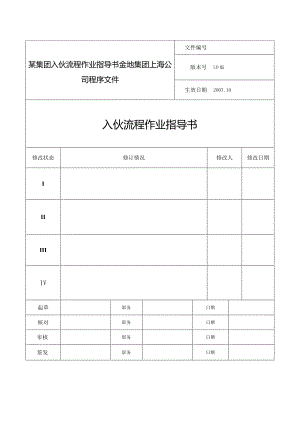某集团入伙流程作业指导书.docx