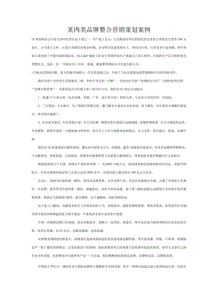 某肉类品牌整合营销策划案例.docx