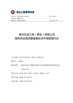 某公司服务供应商质量健康安全环境管理办法.docx