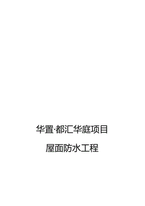 某屋面防水工程施工方案.docx