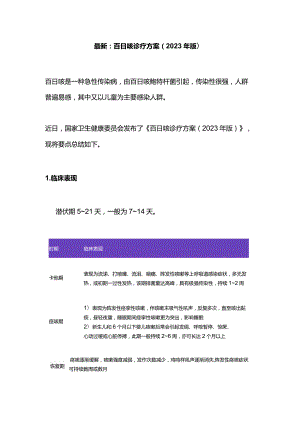 最新：百日咳诊疗方案（2023年版）.docx