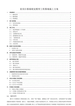 某项目幕墙视觉模型工程幕墙施工方案.docx