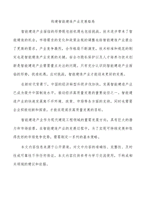 构建智能建造产业发展格局.docx