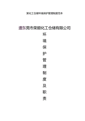 某化工仓储环境保护管理制度范本.docx