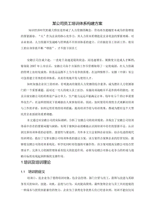 某公司员工培训体系构建方案.docx