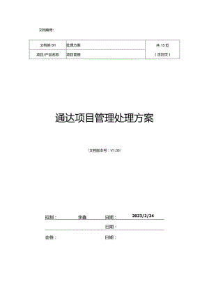 最佳实践高效的OA项目管理解决方案.docx
