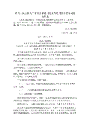 最高人民法院关于审理涉彩礼纠纷案件适用法律若干问题的规定.docx