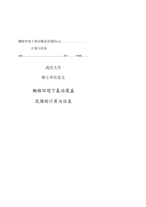 栅格环境下基站覆盖范围的计算与仿真.docx