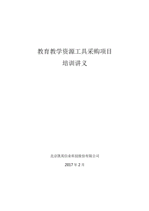 教育教学资源工具采购项目-培训讲义.docx