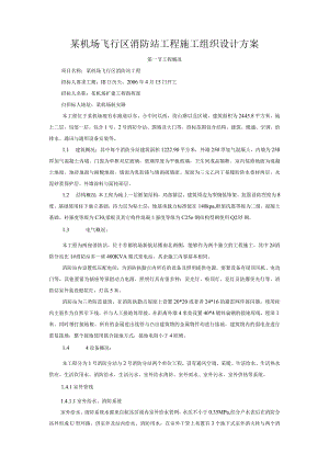 某机场飞行区消防站工程施工组织设计方案.docx