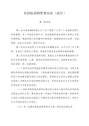 某集团非招标采购管理办法（试行）.docx