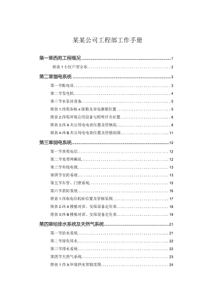 某某公司工程部工作手册.docx