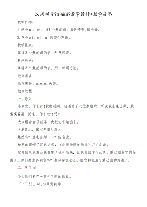 汉语拼音《aieiui》教学设计+教学反思.docx