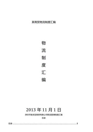 某商贸物流制度汇编.docx