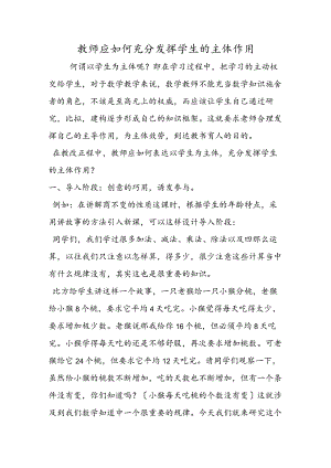 教师应如何充分发挥学生的主体作用.docx