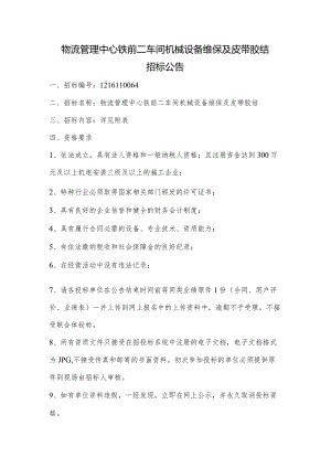 物流管理中心铁前二车间机械设备维保及皮带胶结招标公告.docx