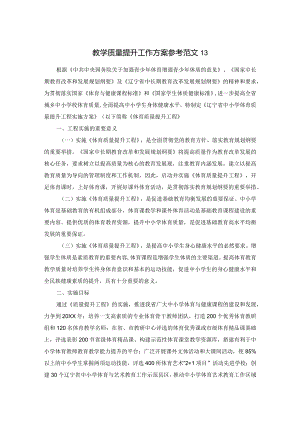 教学质量提升工作方案参考范文13.docx