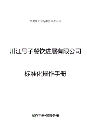 某餐饮公司标准化操作手册.docx