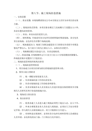 施工现场防盗措施.docx