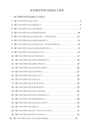 某市城市管理行政执法立案表.docx
