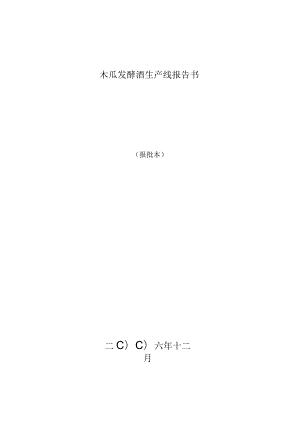 木瓜发酵酒生产线报告书.docx