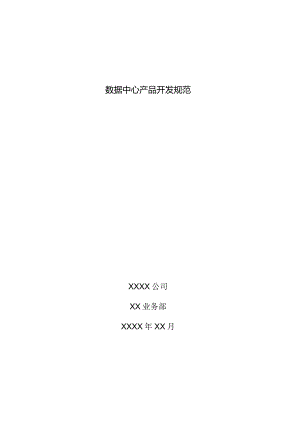 数据中心产品开发规范.docx