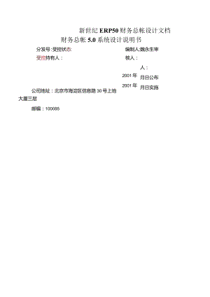 新世纪ERP50财务总帐设计文档.docx