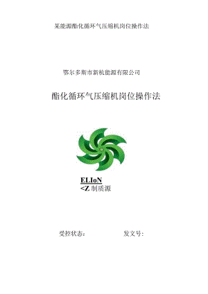 某能源酯化循环气压缩机岗位操作法.docx
