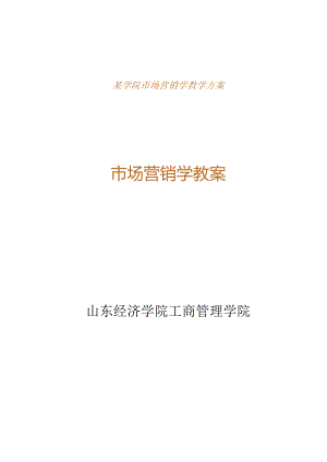 某学院市场营销学教学方案.docx