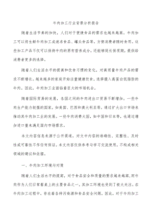 牛肉加工行业背景分析报告.docx