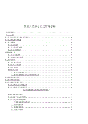 某家具品牌专卖店管理手册.docx