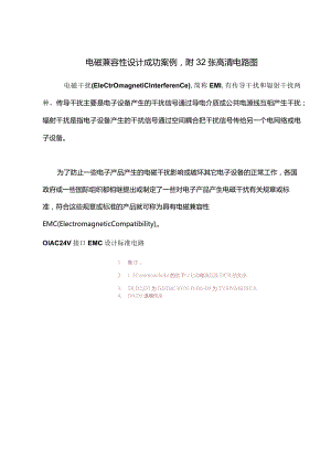 电磁兼容性设计成功案例附32张高清电路图.docx