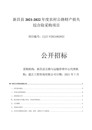新昌县2021-2022年度公路财产损失综合险采购项目（定稿）.docx