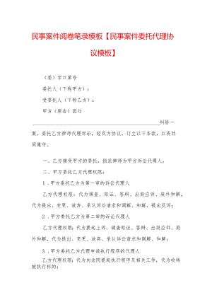 民事案件阅卷笔录模板【民事案件委托代理协议模板】.docx