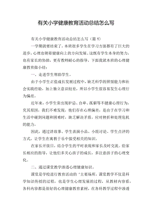 有关小学健康教育活动总结怎么写.docx