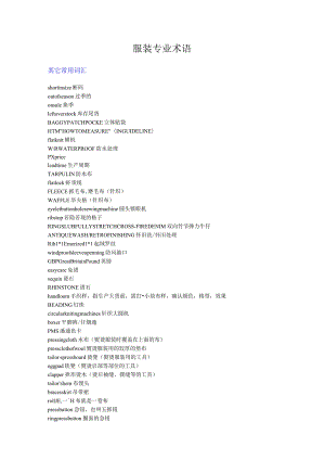 服装专业术语.docx