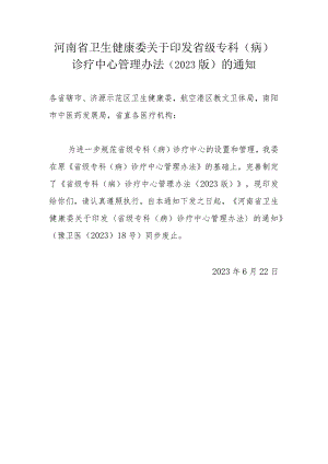 河南省省级专科（病）诊疗中心管理办法（2023版）.docx