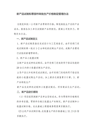 新产品试制和零部件转批生产价格制定管理办法.docx