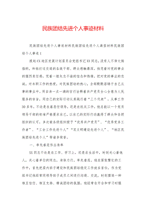 民族团结先进个人事迹材料.docx