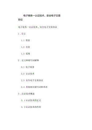 电子商务—认证技术、安全电子交易协议.docx