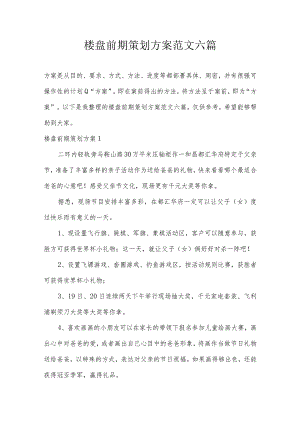 楼盘前期策划方案范文六篇.docx