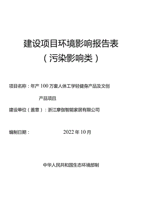 浙江摩伽智能家居有限公司年产100万套人体工学轻健身产品及文创产品项目环境影响报告表.docx