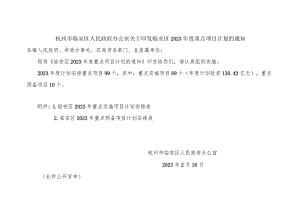 杭州市临安区人民政府办公室关于印发临安区2023年度重点项目计划的通知.docx